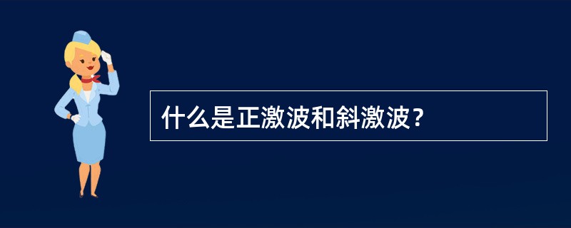 什么是正激波和斜激波？