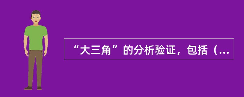 “大三角”的分析验证，包括（）和“（）”两个方面。