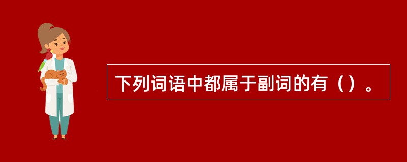 下列词语中都属于副词的有（）。