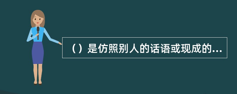 （）是仿照别人的话语或现成的词语，造出类似的话语或词语。