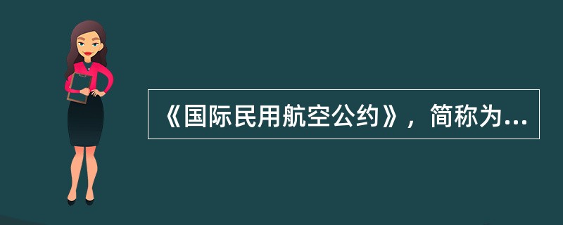 《国际民用航空公约》，简称为1944年《芝加哥公约》。