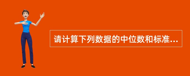 请计算下列数据的中位数和标准差。6，3，5，8，4，3，7，8，10，6。