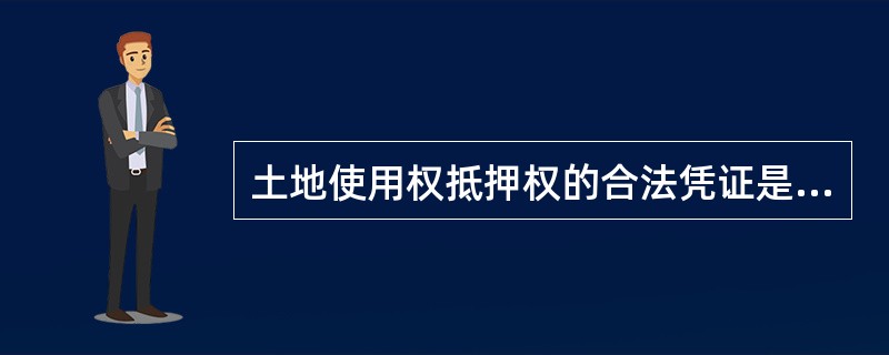 土地使用权抵押权的合法凭证是土地他项权利证明书。