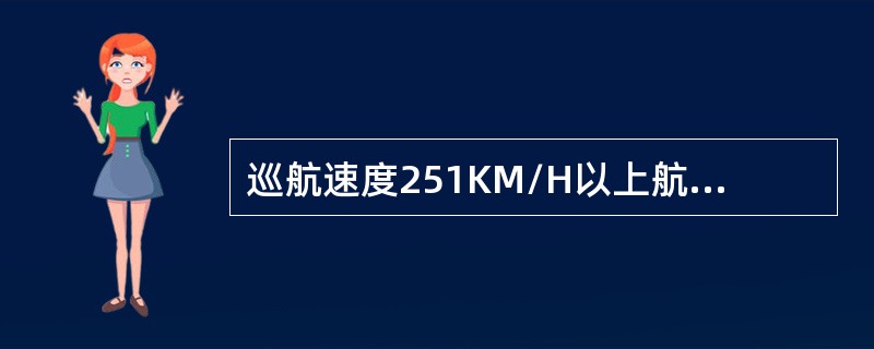 巡航速度251KM/H以上航空器，目视气象条件为（）