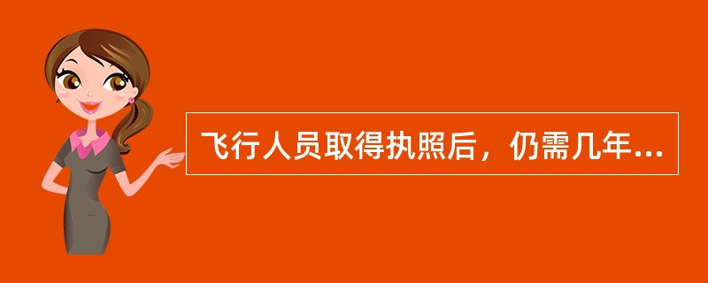 飞行人员取得执照后，仍需几年考核一次（）