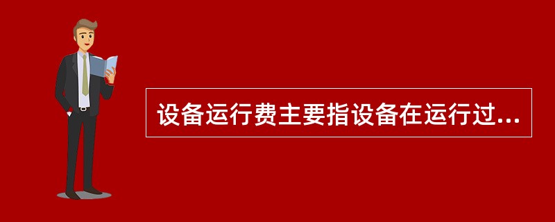 设备运行费主要指设备在运行过程中的因功率损耗产生的费用，包括两部分：（）和（）。