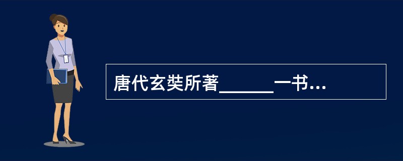 唐代玄奘所著______一书，是研究我国西北、中亚南亚等地历史语言的珍贵史料。