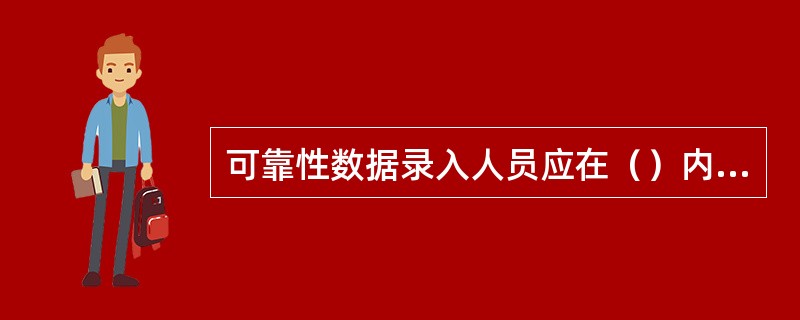 可靠性数据录入人员应在（）内在可靠性系统中完成停运事件的录入。