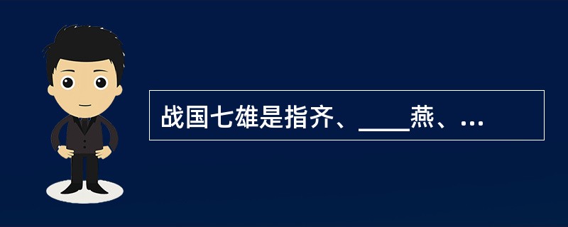 战国七雄是指齐、____燕、韩、赵、魏、秦。
