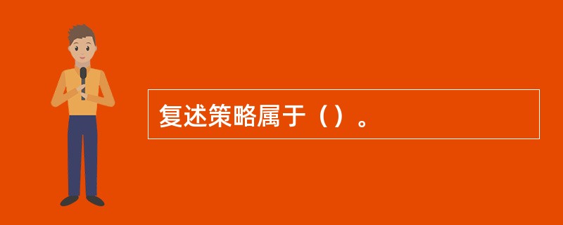 复述策略属于（）。