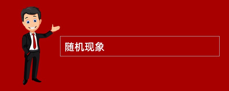 随机现象