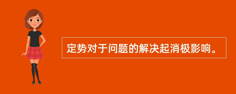 定势对于问题的解决起消极影响。