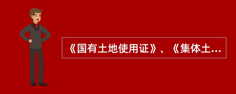 《国有土地使用证》、《集体土地所有证》和《集体土地使用证》不作为抵押权的法律凭证