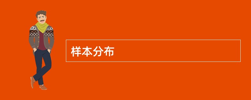 样本分布
