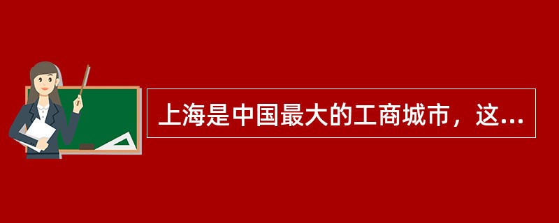 上海是中国最大的工商城市，这是（）。