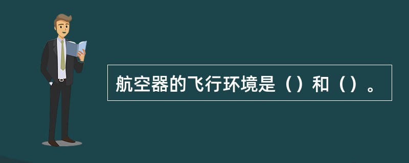 航空器的飞行环境是（）和（）。