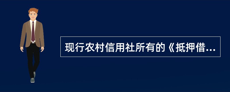 现行农村信用社所有的《抵押借款合同》生效的充分必要条件是：抵押物必须实行强制登记