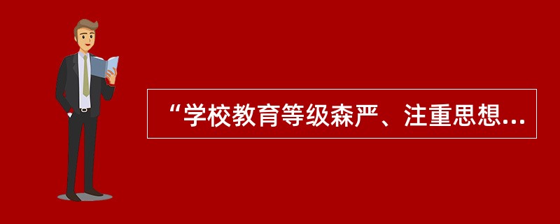 “学校教育等级森严、注重思想控制、教育内容长期保持不变”是那种社会教育的特征（）