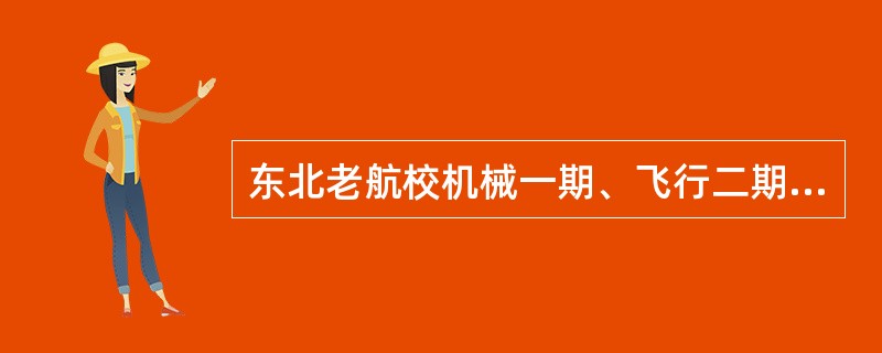 东北老航校机械一期、飞行二期学员（），带领、指挥全大队，机动灵活、英勇顽强、团结