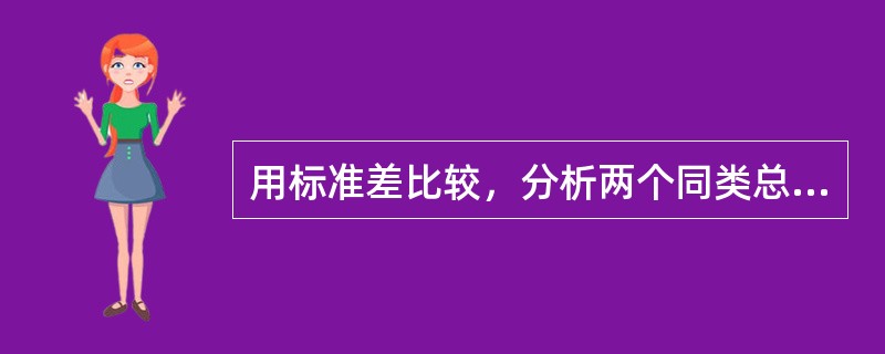 用标准差比较，分析两个同类总体平均指标代表性的前提条件是（）