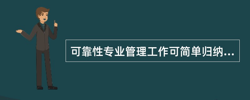 可靠性专业管理工作可简单归纳为哪六个字：（）、（）、（）。