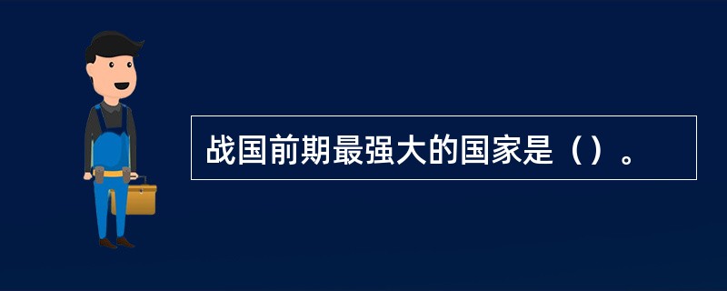 战国前期最强大的国家是（）。