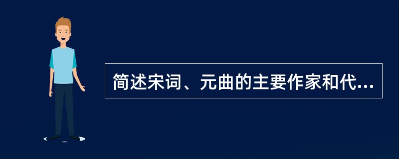 简述宋词、元曲的主要作家和代表作。