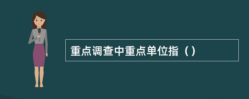 重点调查中重点单位指（）