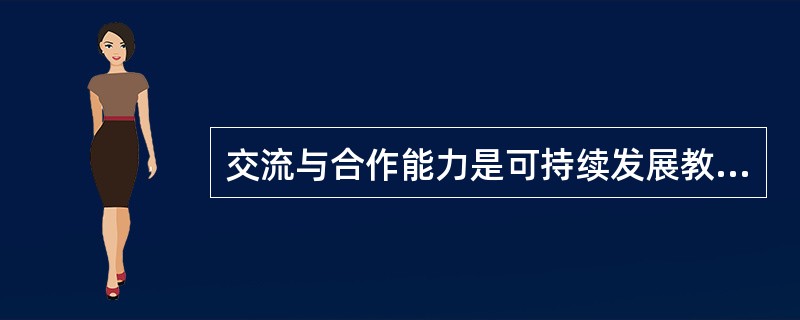 交流与合作能力是可持续发展教育哪个目标的具体内容（）。