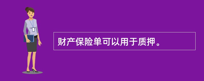 财产保险单可以用于质押。