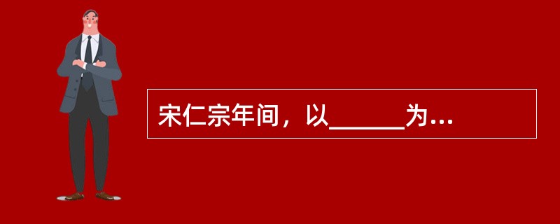 宋仁宗年间，以______为首的一批官僚进行政治改革，史称庆历新政。
