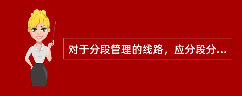 对于分段管理的线路，应分段分别注册，“管理单位”须填写管理该设备的局厂级（地市级