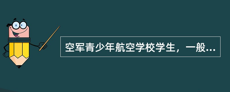 空军青少年航空学校学生，一般在（）进行实装飞行。