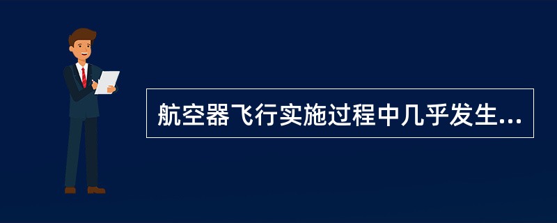 航空器飞行实施过程中几乎发生事故情况的飞行事故征候是（）。