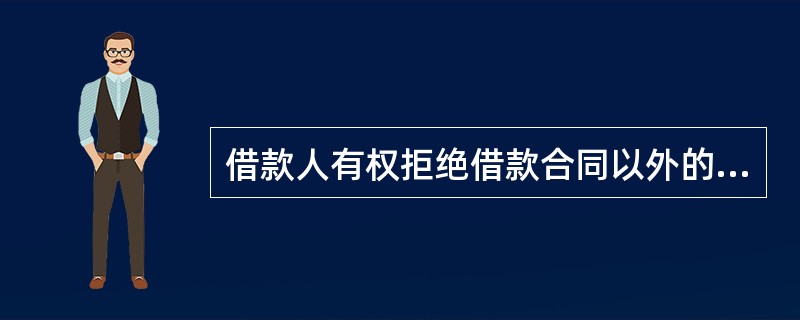 借款人有权拒绝借款合同以外的附加条件。