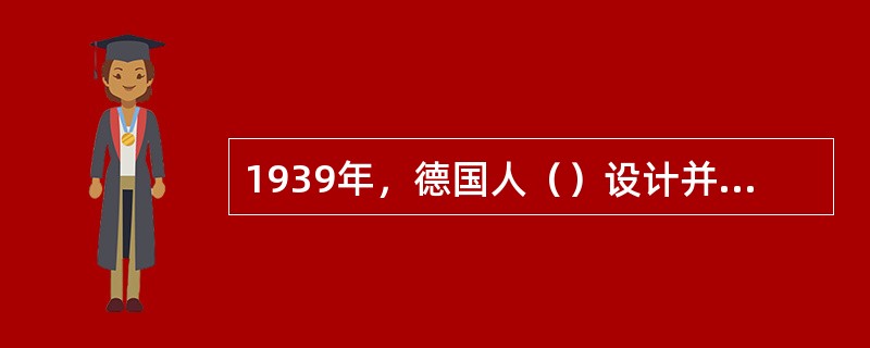 1939年，德国人（）设计并制造了第一艘硬式飞艇。