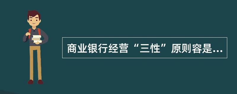 商业银行经营“三性”原则容是：（）、（）、（）。