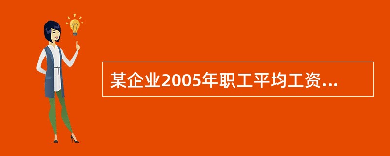 某企业2005年职工平均工资为5200元，标准差为110元，2006年职工平均工