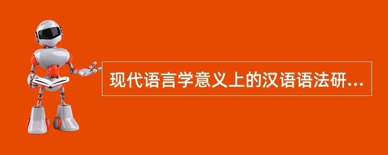 现代语言学意义上的汉语语法研究，以（）为起始点。