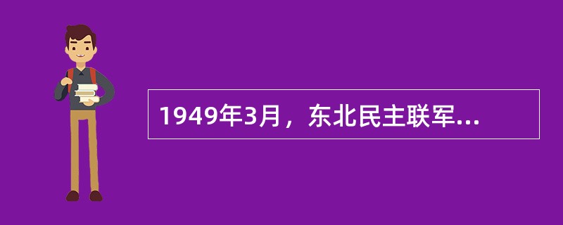 1949年3月，东北民主联军航空学校迁至长春。同年5月，航校改称为（）。