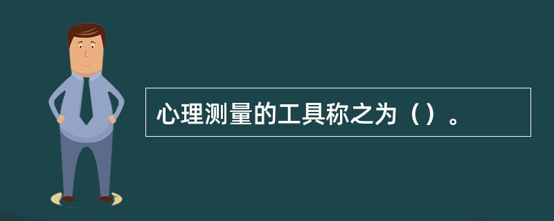 心理测量的工具称之为（）。