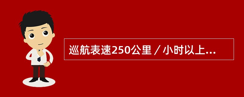 巡航表速250公里／小时以上的航空器，在同航线、同高度目视飞行时，其航空器之间的