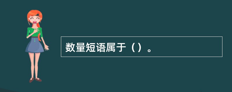 数量短语属于（）。