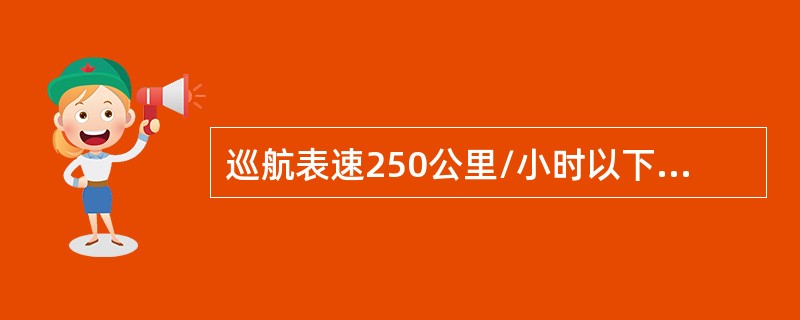 巡航表速250公里/小时以下的航空器，如果低于最低高层飞行时，距航线两侧5公里地