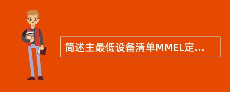 简述主最低设备清单MMEL定义、时间限制要求。