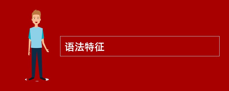 语法特征