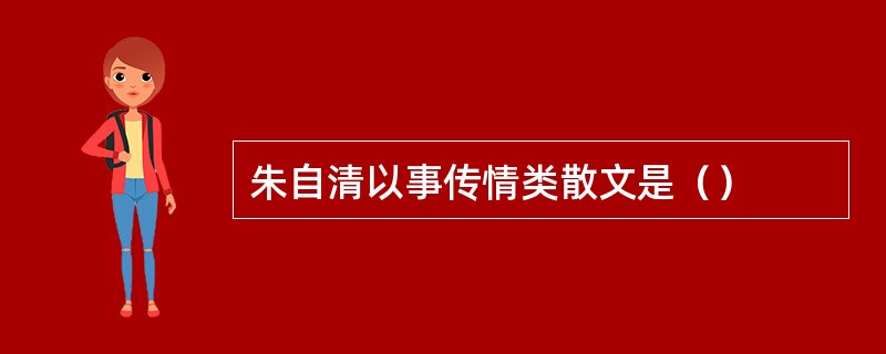 朱自清以事传情类散文是（）