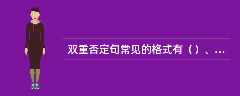 双重否定句常见的格式有（）、（）等。