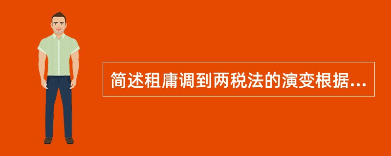 简述租庸调到两税法的演变根据及其主要内容。