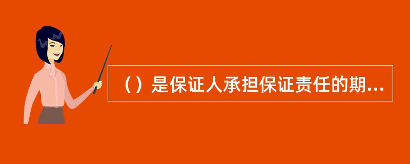 （）是保证人承担保证责任的期间，保证人只在（）内承担保证责任。债权人如果未在（）